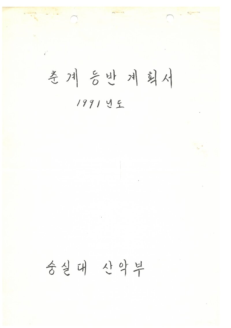 1991 숭실대학교산악부 춘계 지리산 등반 계획서