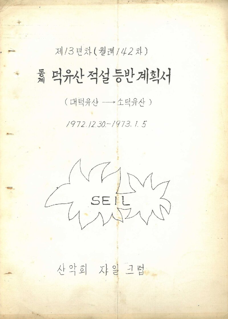 1972~1973 산악회 쟈일크럽 동계 덕유산 적설 등반 계획서