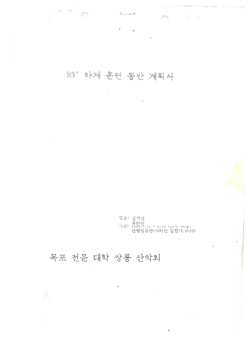 1993 목포전문대학 쌍용산악회 하계 설악산ㆍ북한산 훈련 등반 계획서