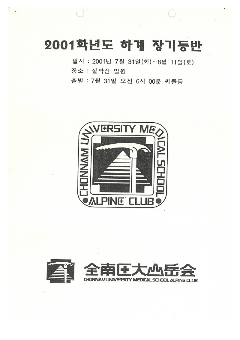 2001 전남대학교 의과대학산악회 하계 설악산 훈련 등반 계획서