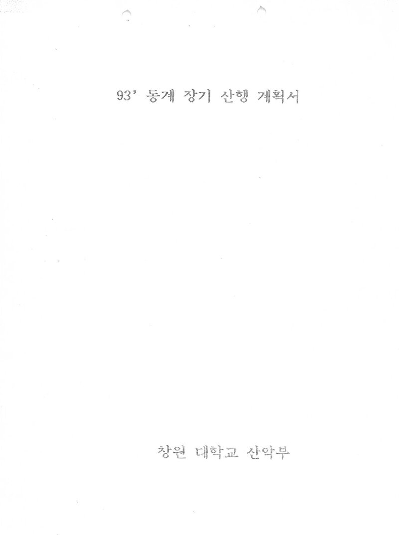 1993~1994 창원대학교산악부 동계 설악산 훈련 등반 계획서