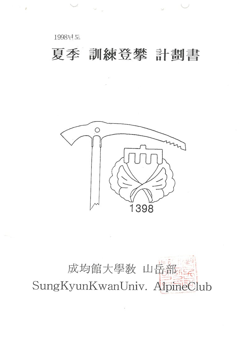 1998 성균관대학교산악부 하계 설악산 훈련 등반 계획서
