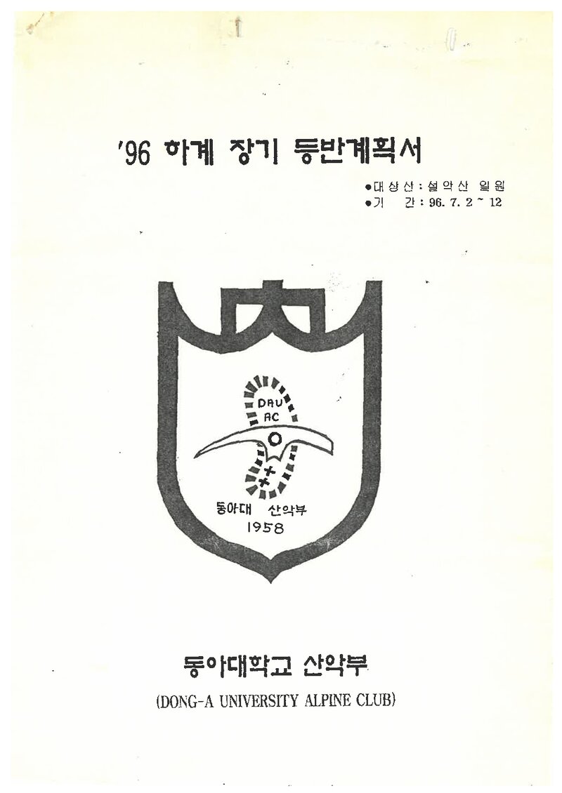 1996 동아대학교산악부 하계 설악산 등반 계획서