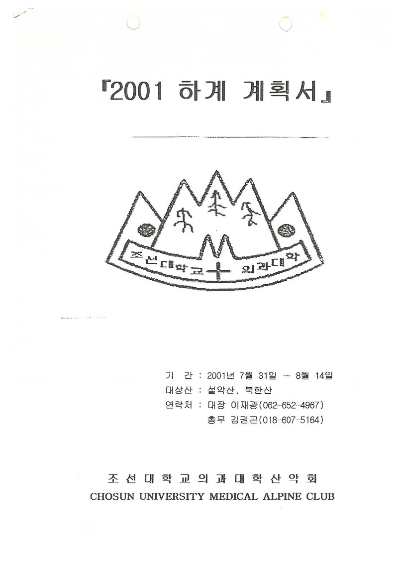2001 조선대학교 의과대학산악회 하계 설악산ㆍ북한산 훈련 등반 계획서
