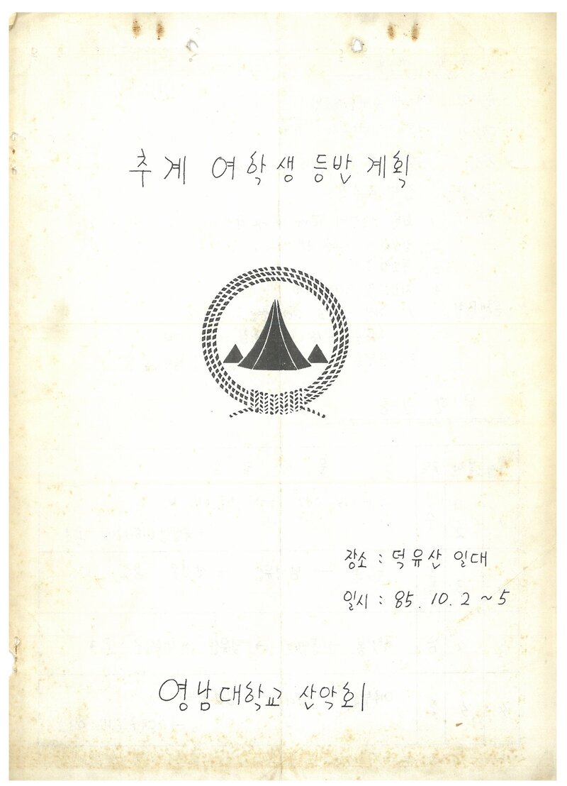 1985 영남대학교산악회 추계 여학생 덕유산 등반 계획서