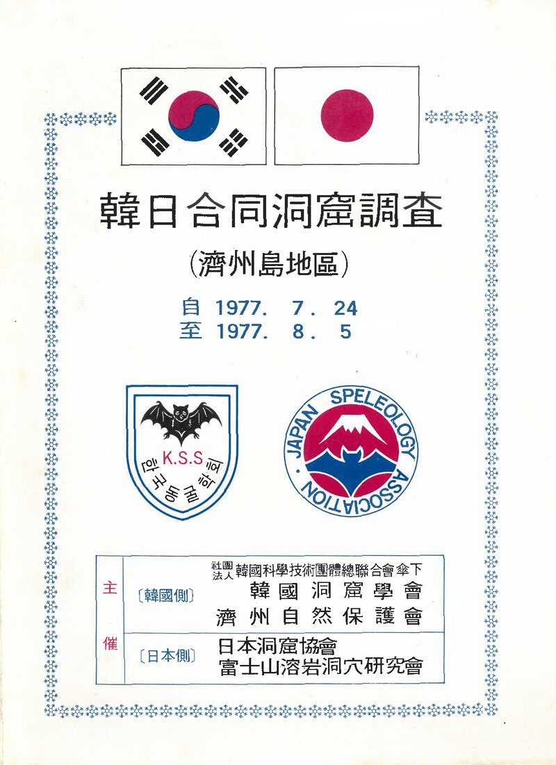 1977 한국동굴학회ㆍ일본동굴협회 제2차 한일합동 제주도지구 동굴조사 계획서