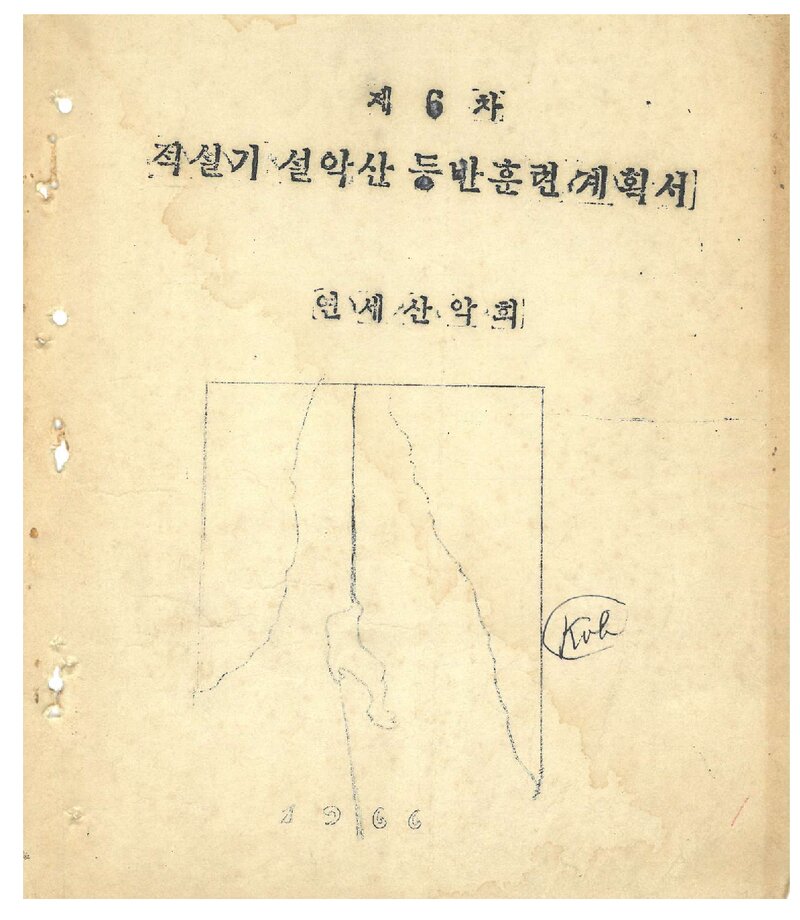 1966 연세대학교산악회 적설기 설악산 등반 계획서