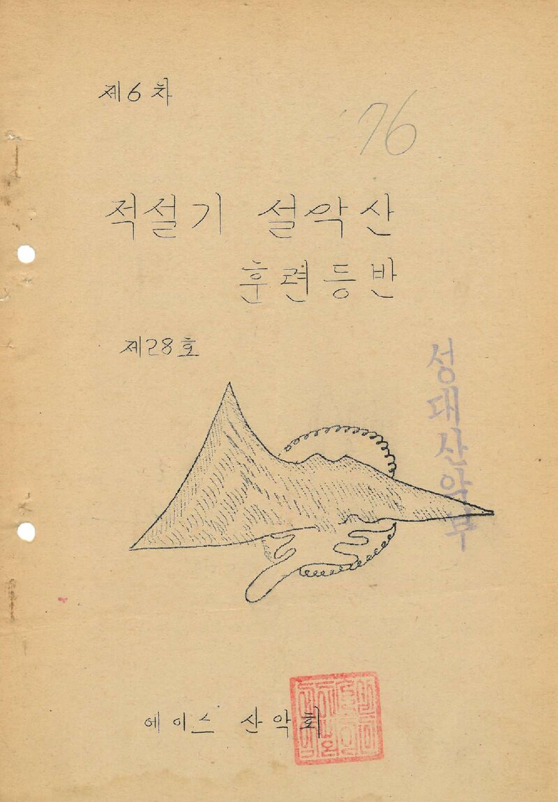 1976 에이스산악회 적설기 설악산 훈련 등반 계획서