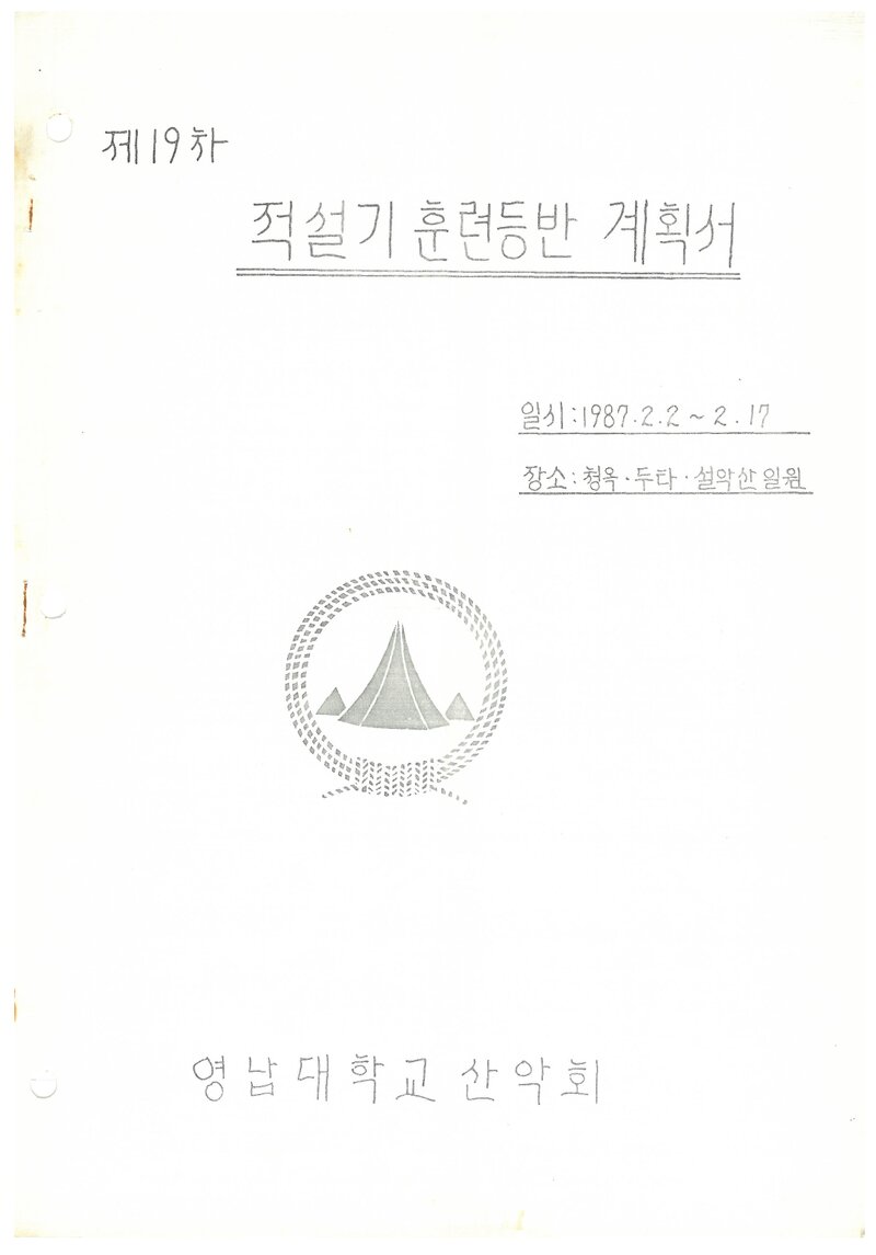 1987 영남대학교산악부 적설기 두타산ㆍ청옥산ㆍ설악산 훈련 등반 계획서