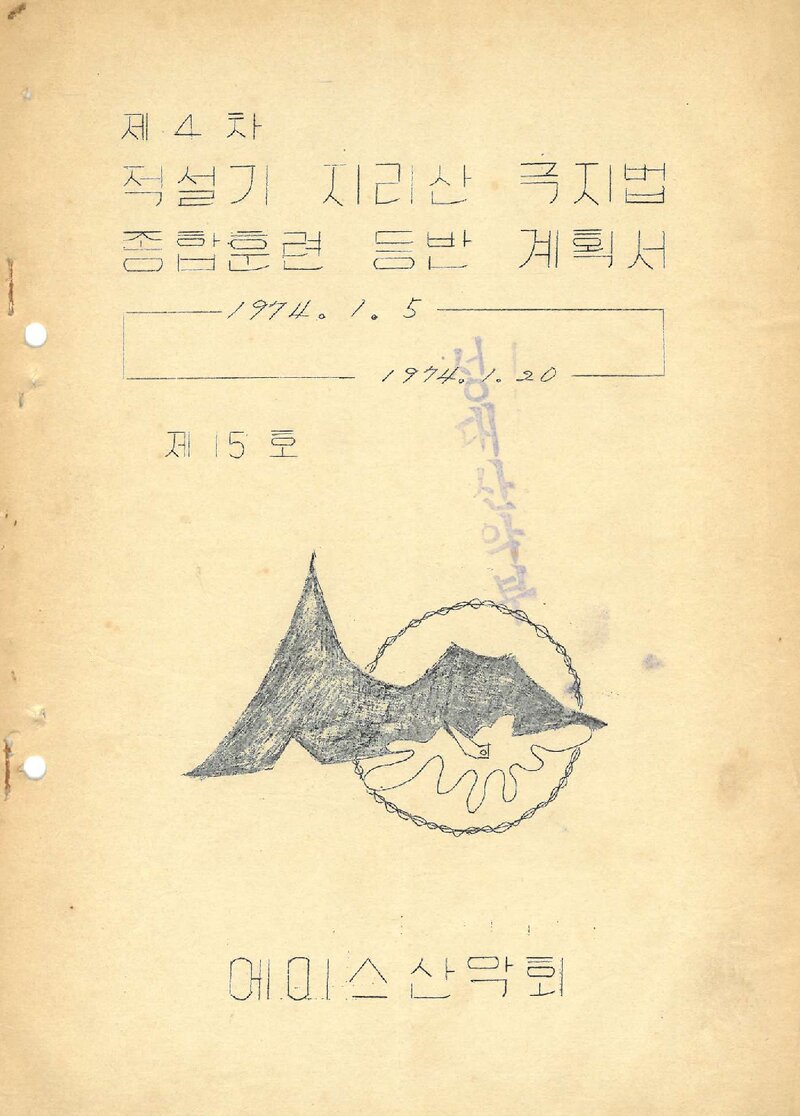 1974 에이스산악회 적설기 지리산 극지법 종합 훈련 등반 계획서