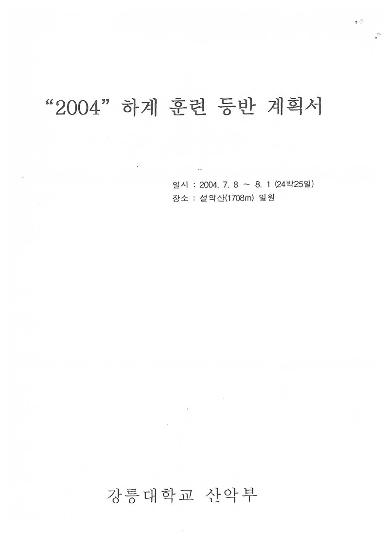 2004 강릉대학교산악부 하계 설악산 훈련 등반 계획서