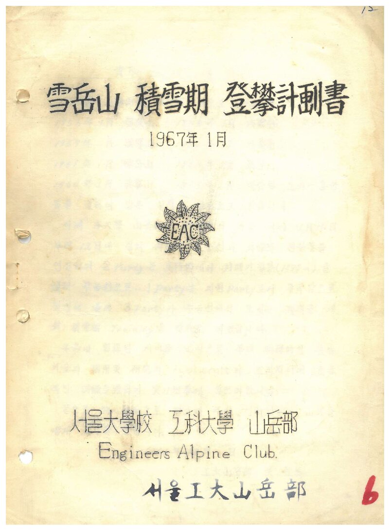 1967 서울대학교 공과대학산악부 설악산 적설기 등반 계획서