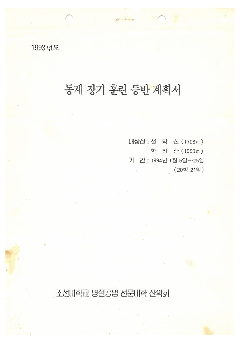 1994 조선대학교병설공업전문대학산악회 동계 설악산ㆍ한라산 훈련 등반 계획서