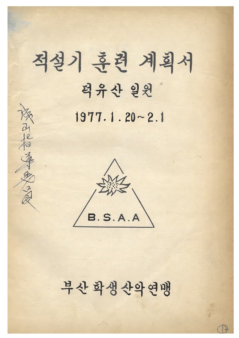 1977 부산학생산악연맹 적설기 덕유산 훈련 계획서