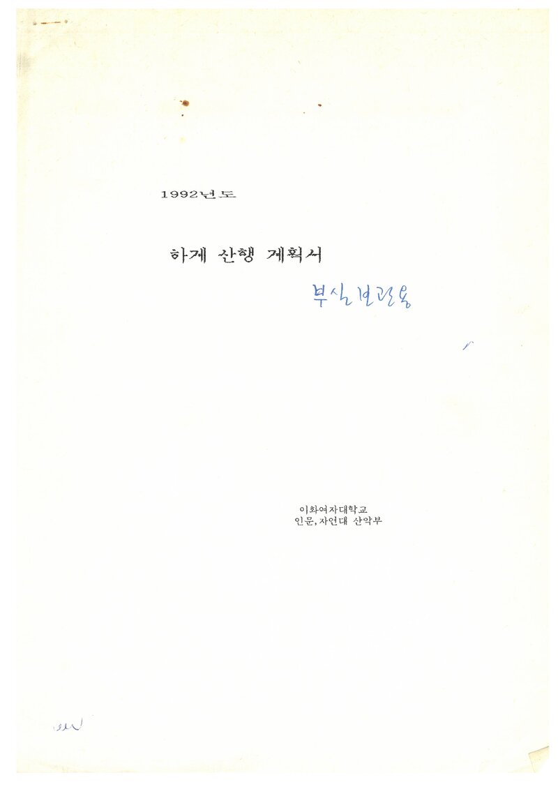 1992 이화여자대학교 인문자연대학산악부 하계 설악산 산행 계획서