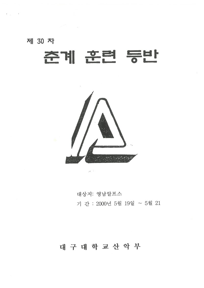 2000 대구대학교산악부 춘계 영남알프스 훈련 등반 계획서