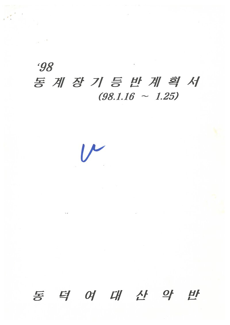 1998 동덕여자대학교산악반 동계 설악산 훈련 등반 계획서