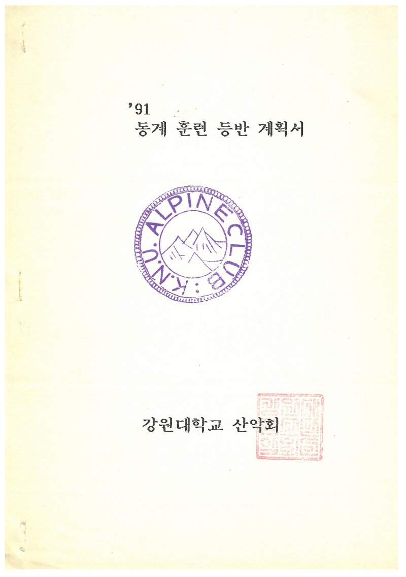 1992 강원대학교산악회 동계 설악산 훈련 등반 계획서