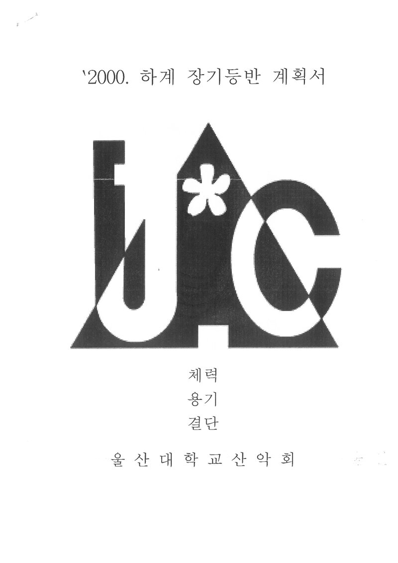 2000 울산대학교산악회 하계 설악산ㆍ인수봉 훈련 등반 계획서