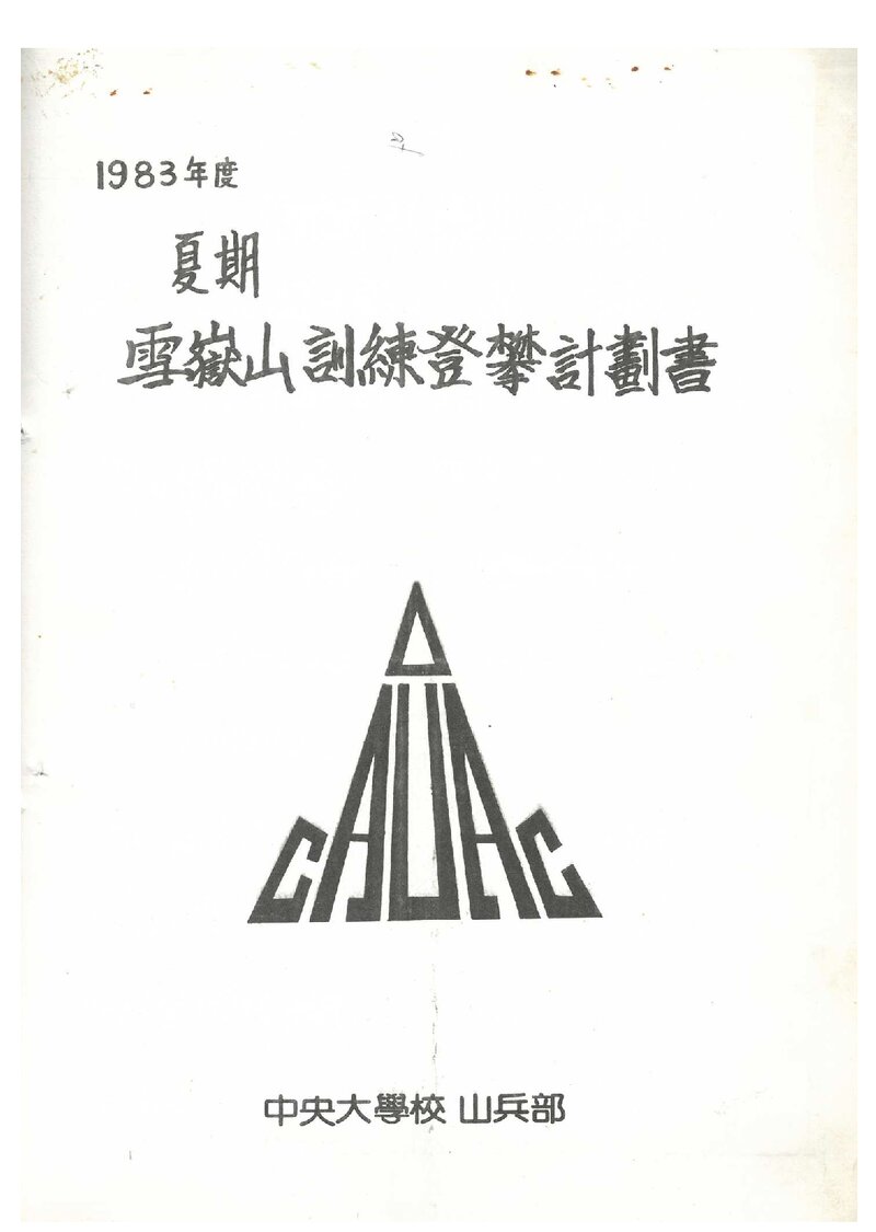 1983 중앙대학교산악부 하기 설악산 훈련 등반 계획서
