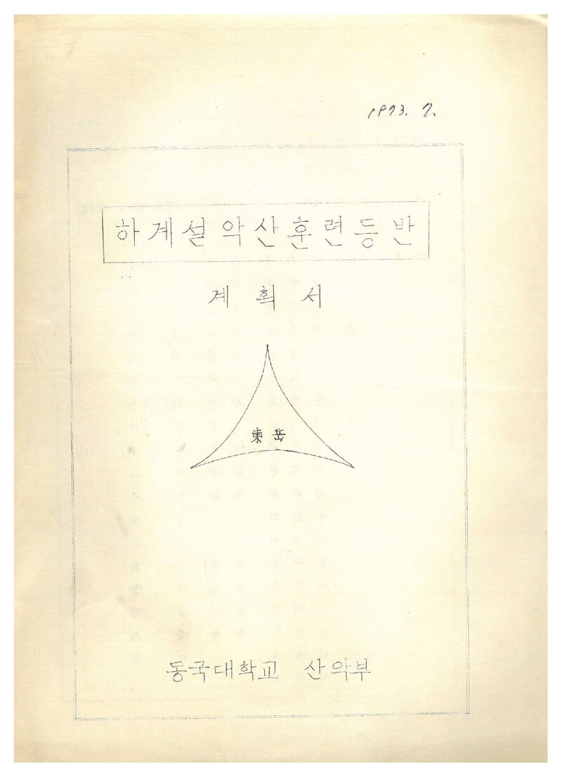 1973 둥국대학교산악부 하계 설악산 훈련 등반 계획서