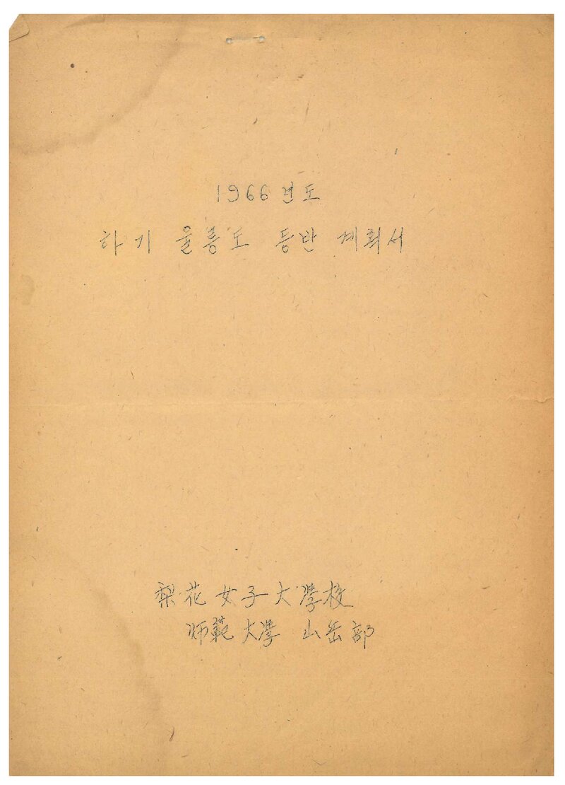 1966 이화여자대학교 사범대학산악부 하기 울릉도 등반 계획서