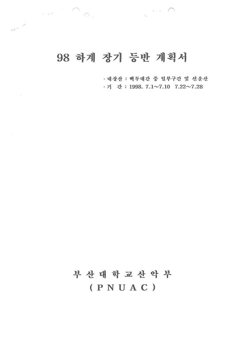 1998 부산대학교산악부 하계 백두대간ㆍ선운산 훈련 등반 계획서