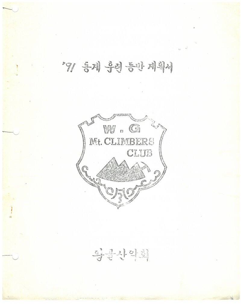 1991 왕골산악회 동계 설악산 훈련 등반 계획서