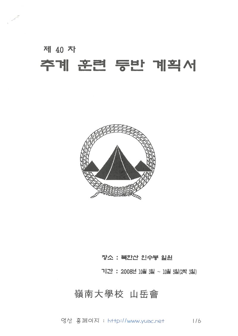 2008 영남대학교산악부 추계 인수봉 훈련 등반 계획서