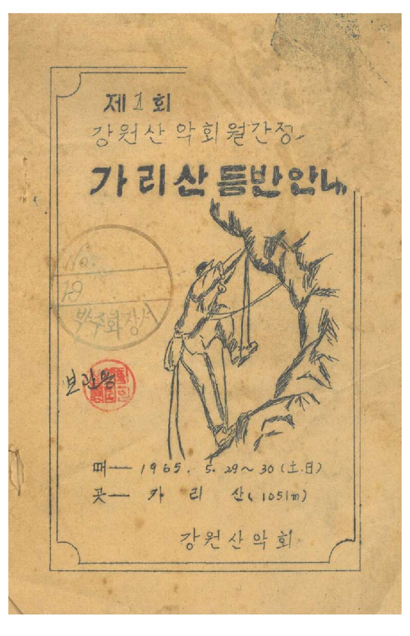 1965 강원산악회 가리산 등반 안내 계획서