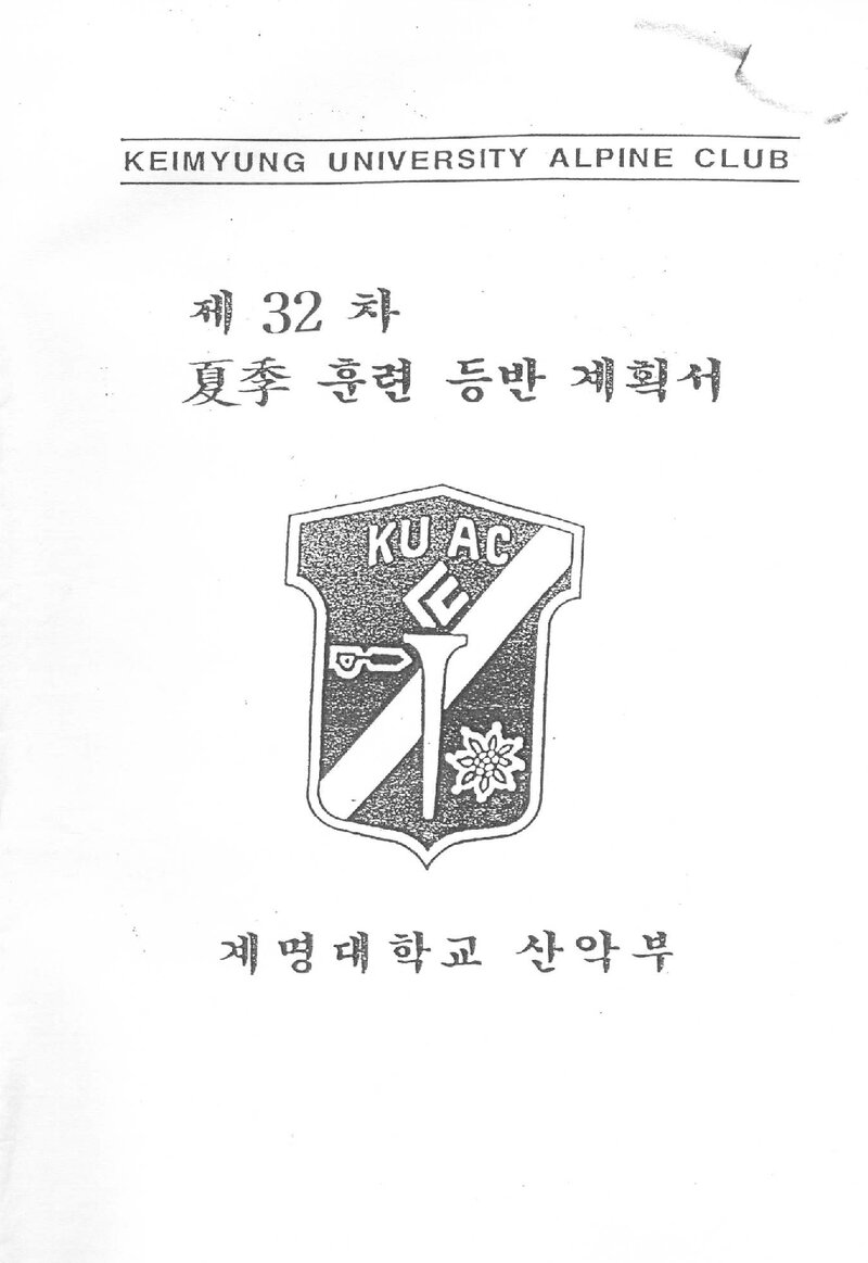 2002 계명대학교산악부 하계 설악산 훈련 등반 계획서