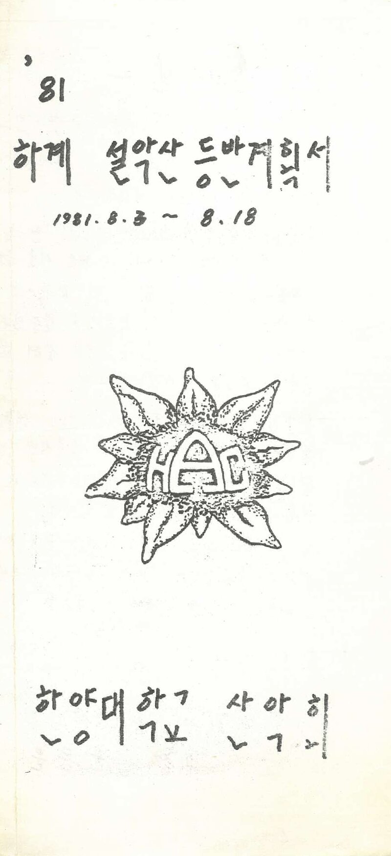 1981 한양대학교산악회 하계 설악산 등반 계획서