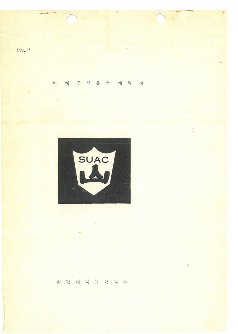 1991 순천대학교산악회 하계 백두대간 종주 등반 계획서