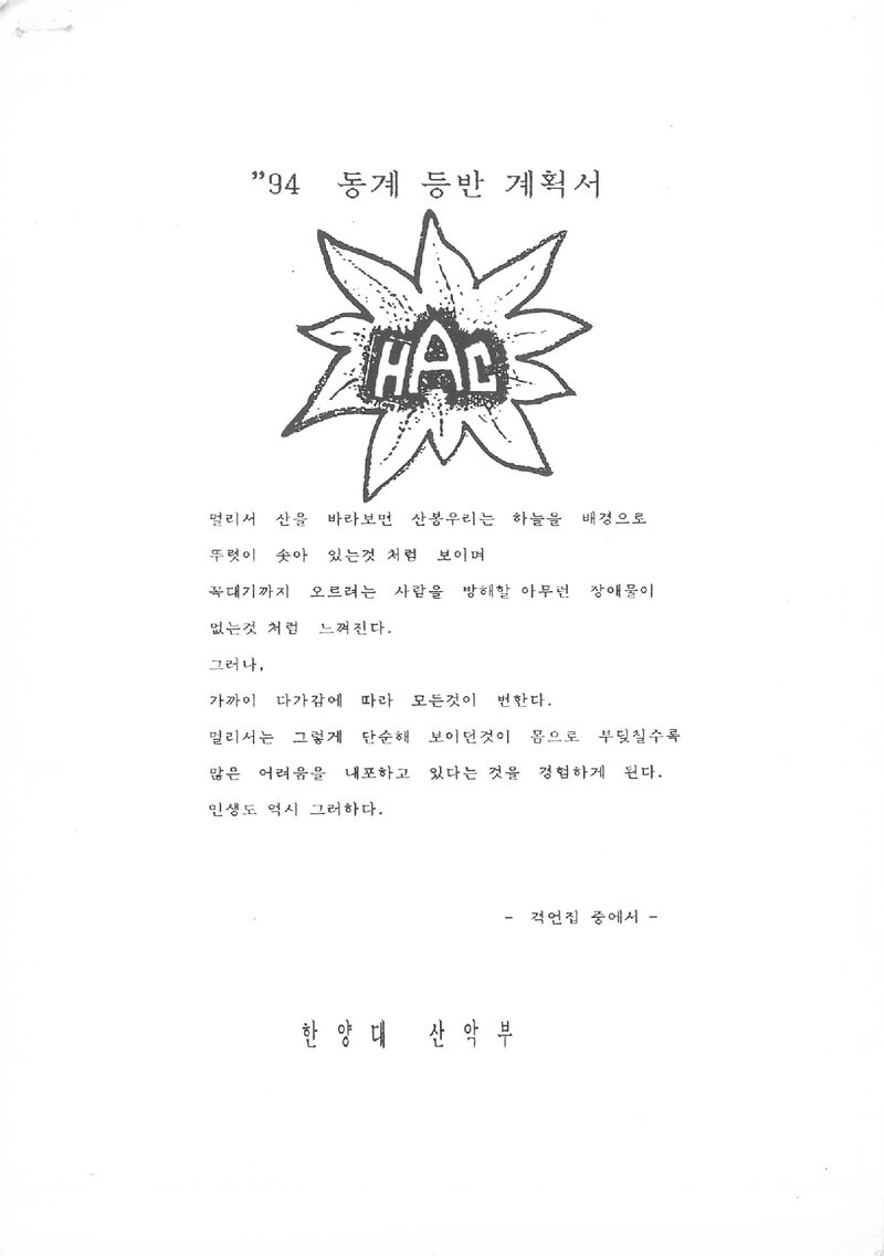 1993~1994 한양대학교산악부 동계 설악산 등반 계획서