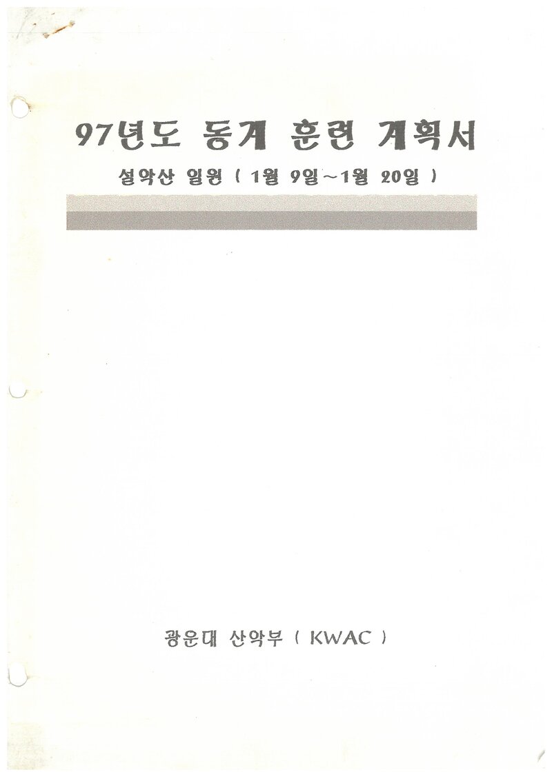 1997 광운대학교산악부 동계 설악산 훈련 등반 계획서