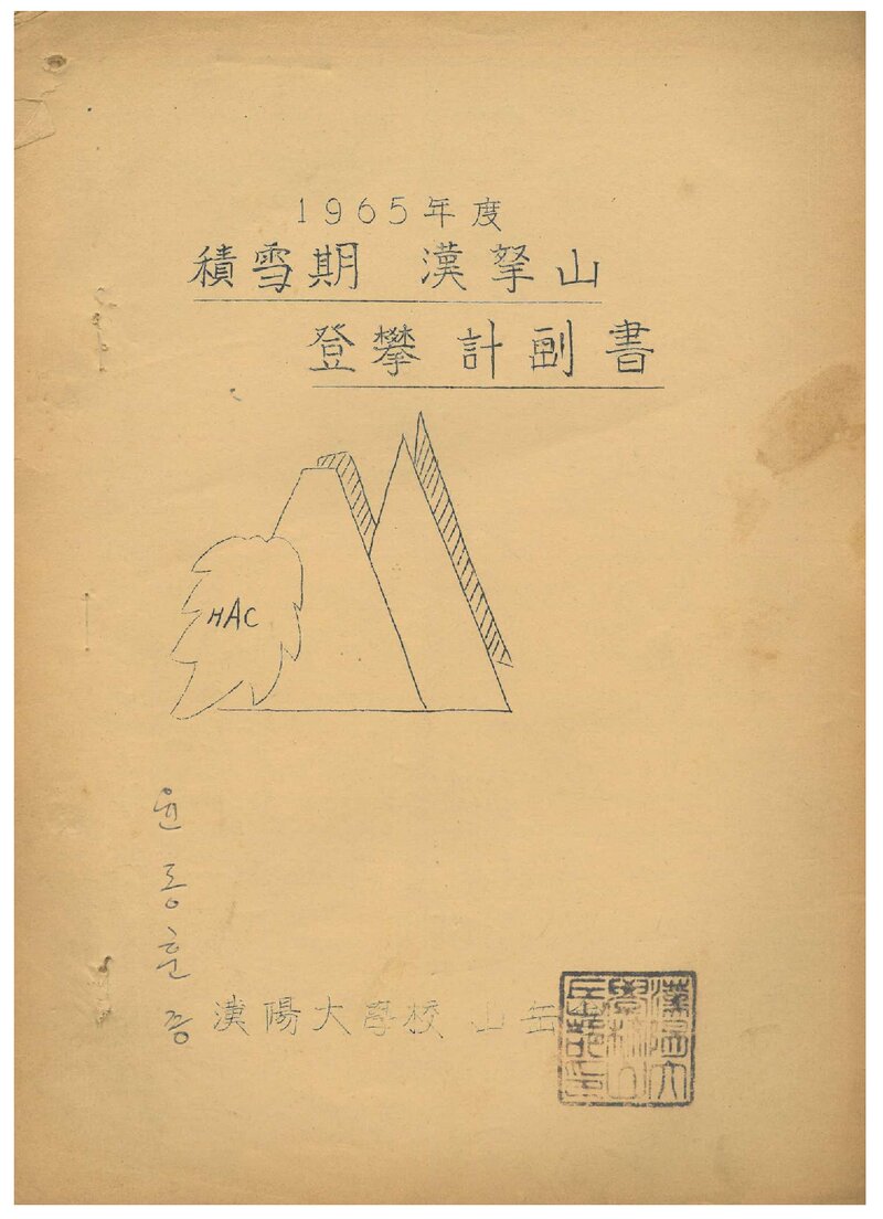 1965 한양대학교산악회 적설기 한라산 등반 계획서