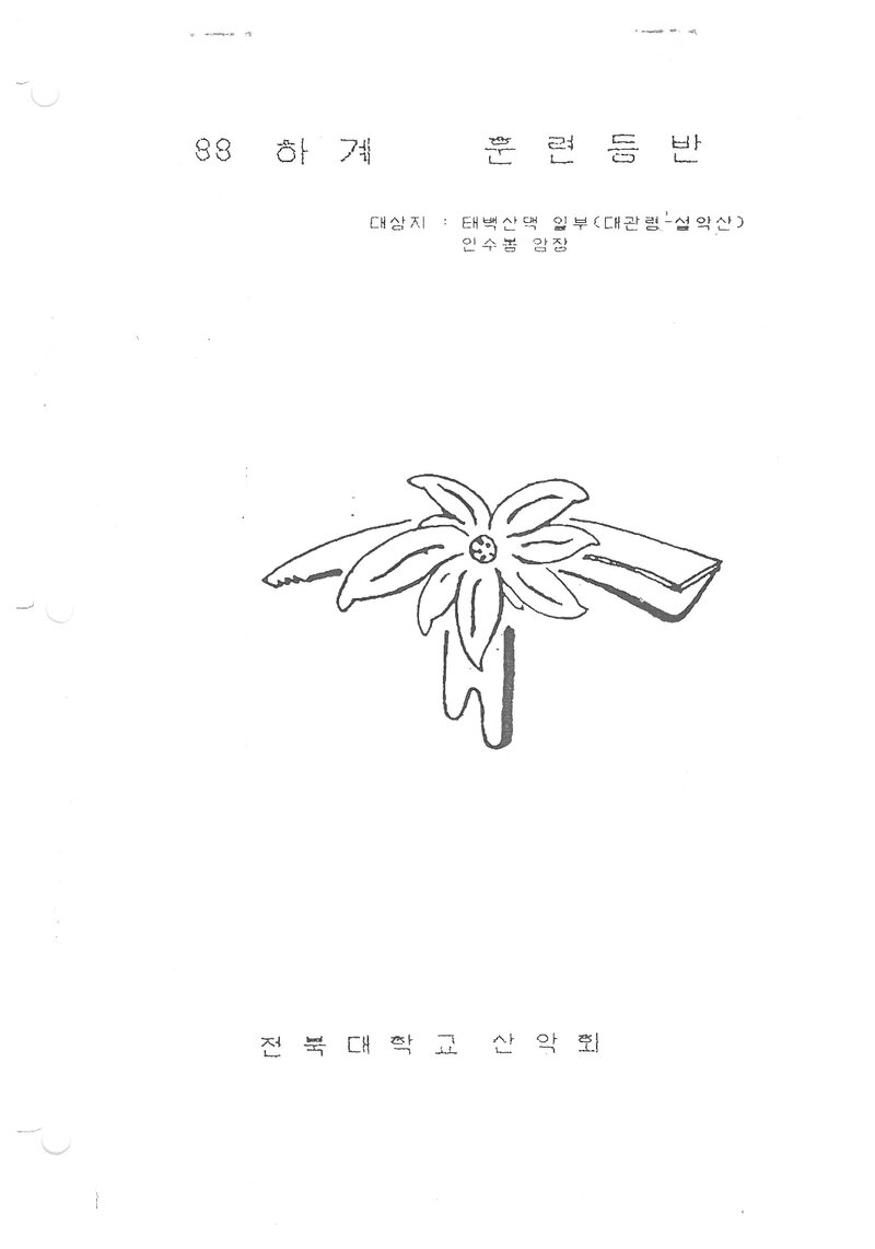 1988 전북대학교산악회 하계 태백산맥ㆍ인수봉 훈련 등반 계획서