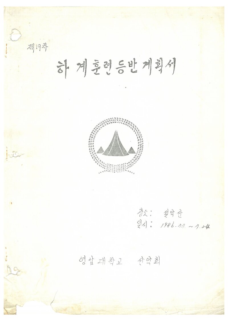 1986 영남대학교산악회 하계 설악산 훈련 등반 계획서