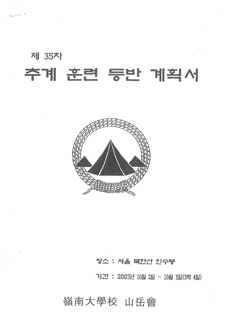 2003 영남대학교산악부 추계 인수봉 훈련 등반 계획서