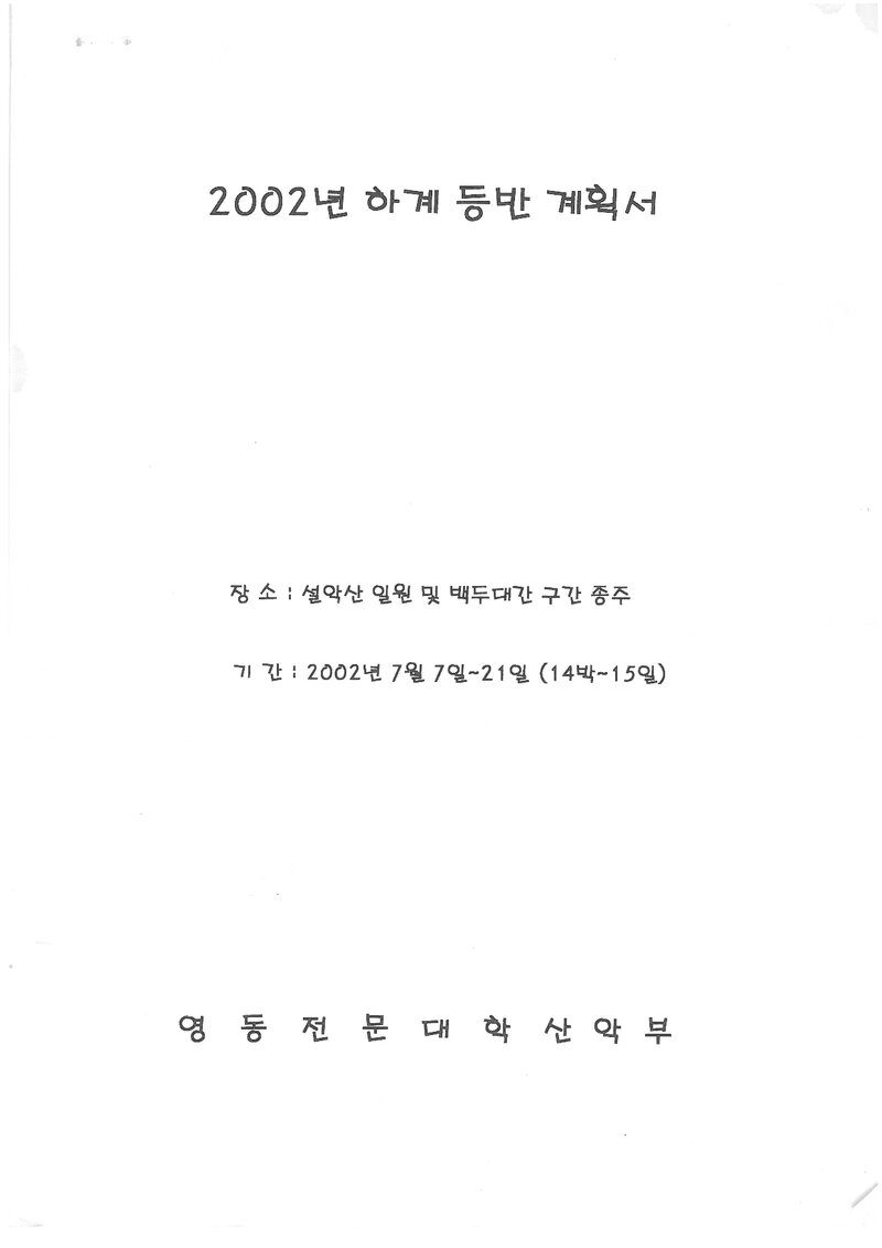2002 영동전문대학산악부 하계 설악산ㆍ백두대간 훈련 등반 계획서