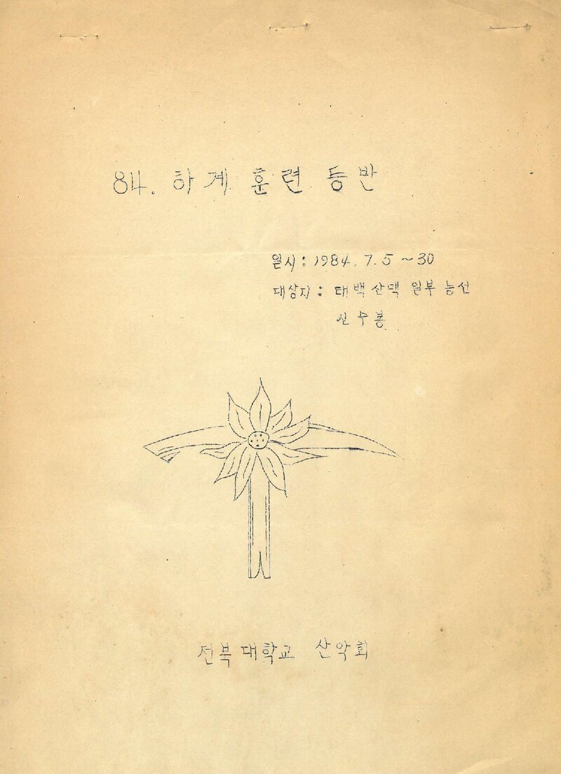 1984 전북대학교산악회 하계 태백산맥ㆍ인수봉 훈련 등반 계획서