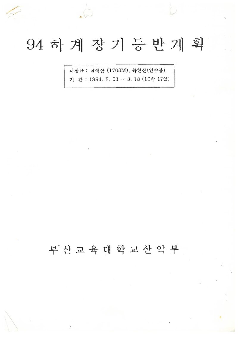 1994 부산교육대학교산악부 하계 설악산ㆍ인수봉 등반 계획서