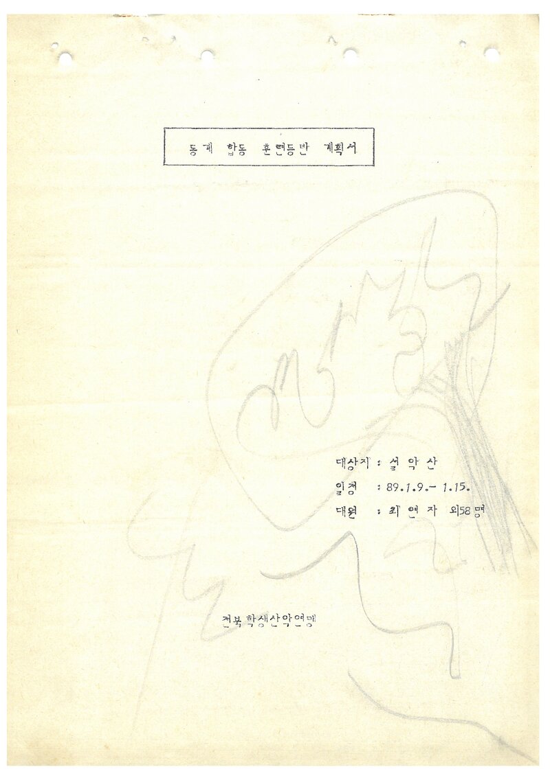 1989 전라북도학생산악연맹 동계 합동 설악산 훈련 등반 계획서