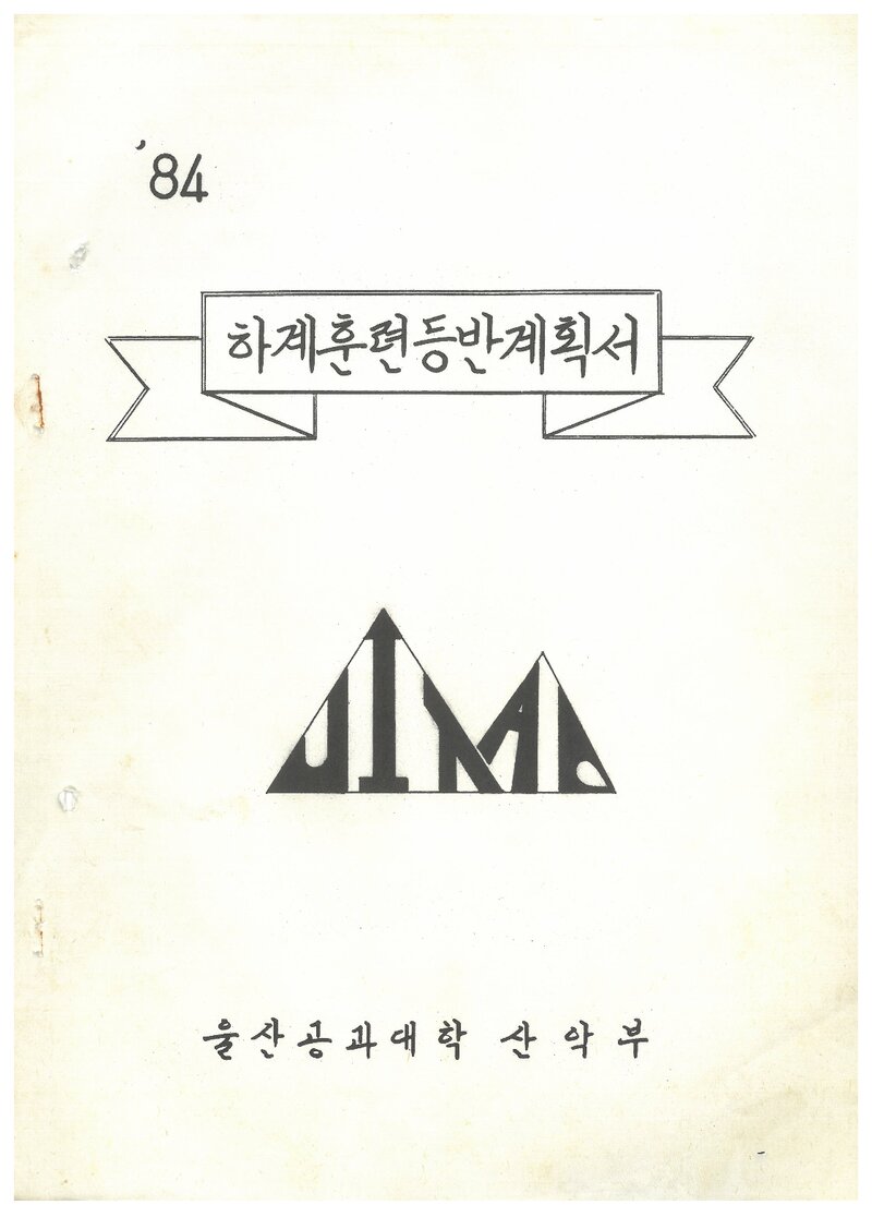 1984 울산공과대학산악부 하계 설악산 훈련 등반 계획서