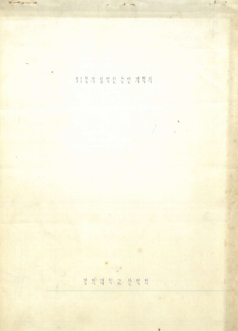 1992 경희대학교산악회 동계 1차 설악산 등반 계획서