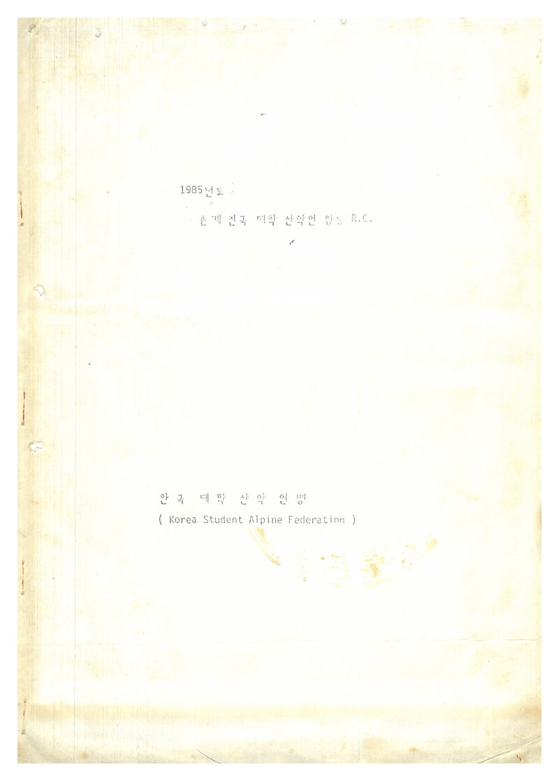 1985 한국대학산악연맹 춘계 전국 대학산악인 합동 R.C 계획서