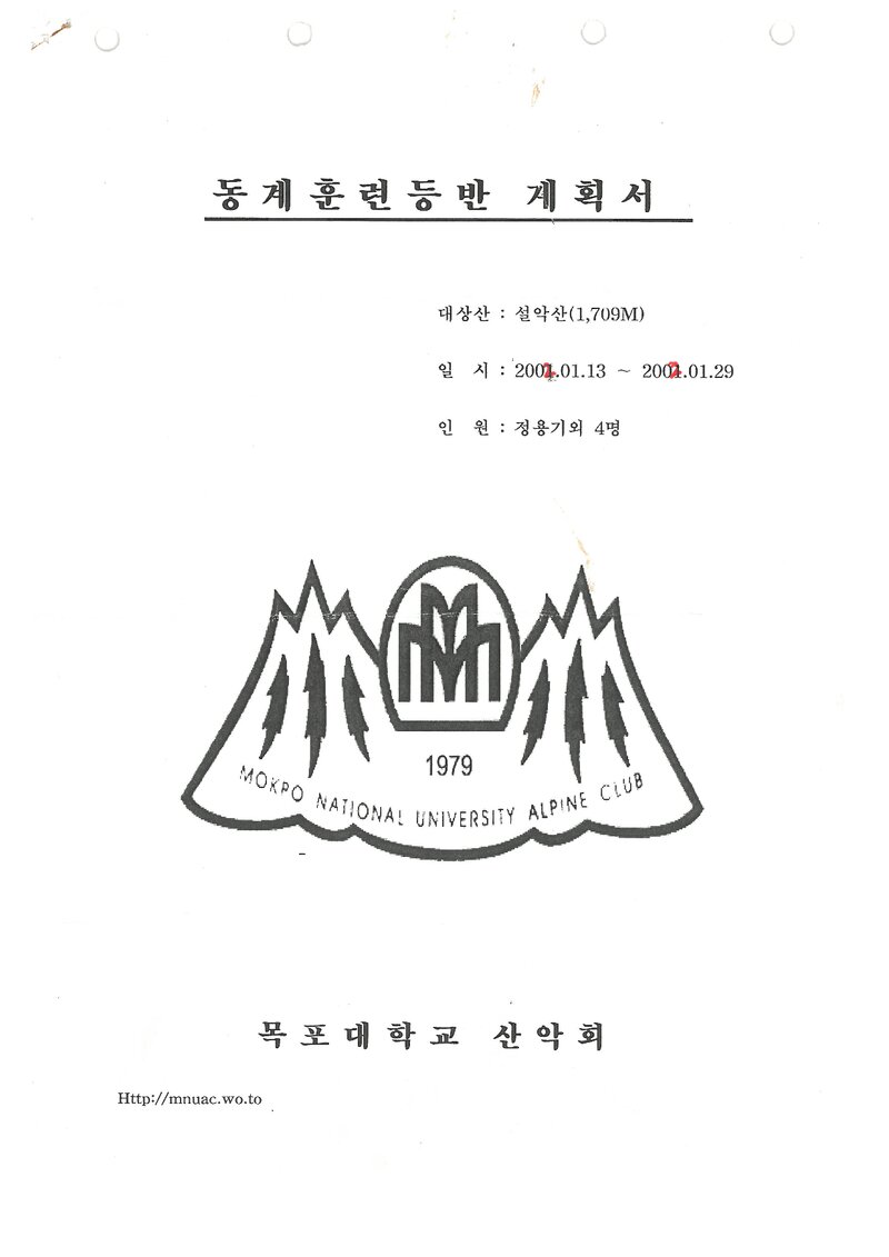 2002 목포대학교산악회 동계 설악산 훈련 등반 계획서