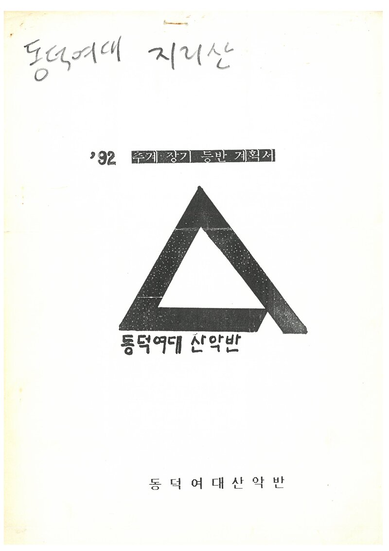 1992 동덕여자대학교산악반 추계 지리산 등반 계획서
