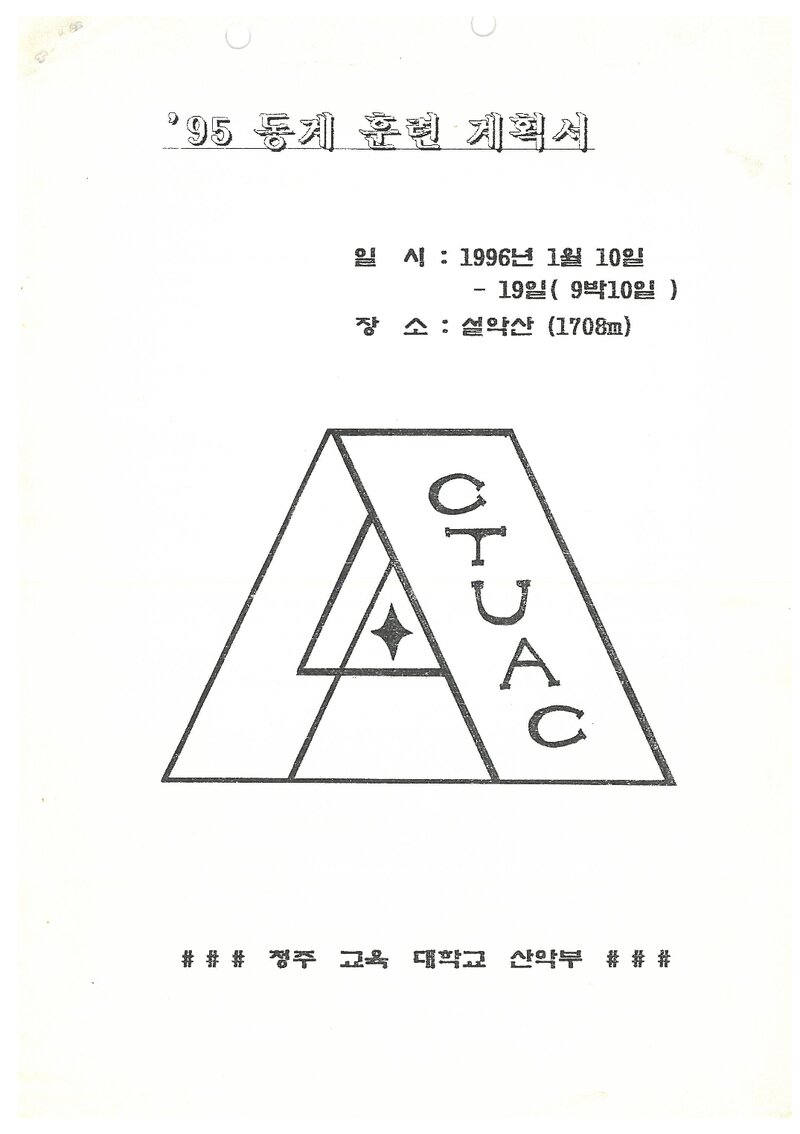1996 청주교육대학교산악부 동계 설악산 훈련 등반 계획서