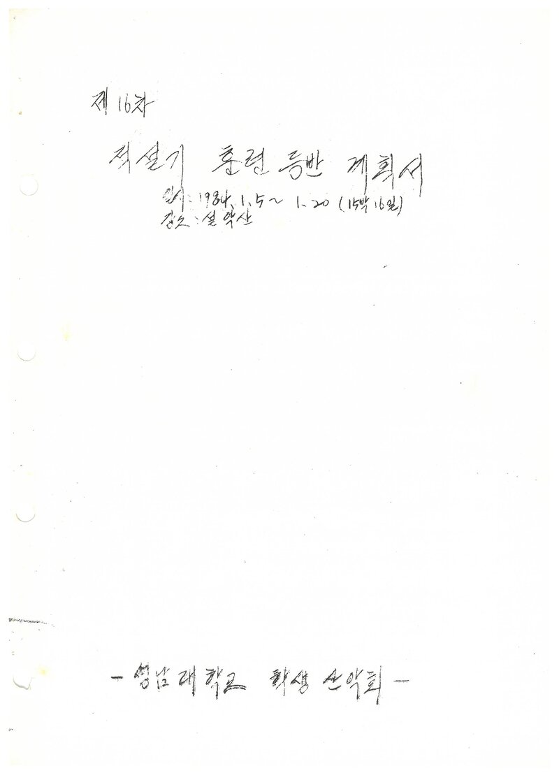 1984 영남대학교산악부 적설기 설악산 훈련 등반 계획서